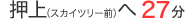 押上（スカイツリー前）へ27分