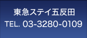 東急ステイ五反田
