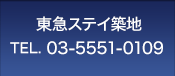 東急ステイ東銀座