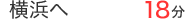 横浜へ18分