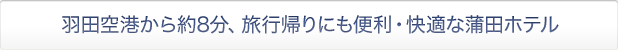 羽田空港から約8分、旅行帰りにも便利・快適な蒲田ホテル