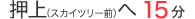 押上（スカイツリー前）へ15分