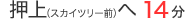 押上（スカイツリー前）へ14分