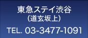東急ステイ渋谷(道玄坂上)