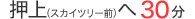 押上（スカイツリー前）へ30分
