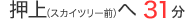 押上（スカイツリー前）へ31分