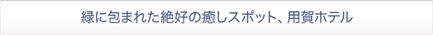 緑に包まれた絶好の癒しスポット、用賀ホテル