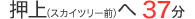 押上（スカイツリー前）へ37分