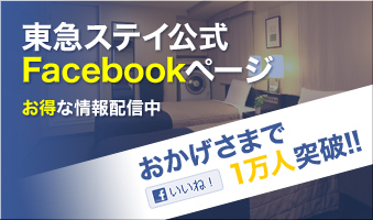 東急ステイFacebookページ