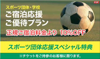 スポーツ団体・学校 ご宿泊応援ご優待プラン