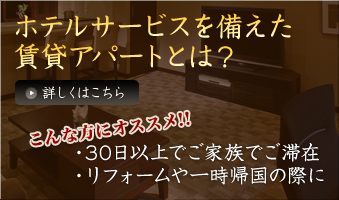ホテルサービスを備えた賃貸アパートとは?