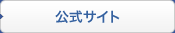公式サイト