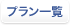 プラン一覧