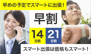 早割りプラン