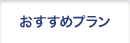 おすすめプラン
