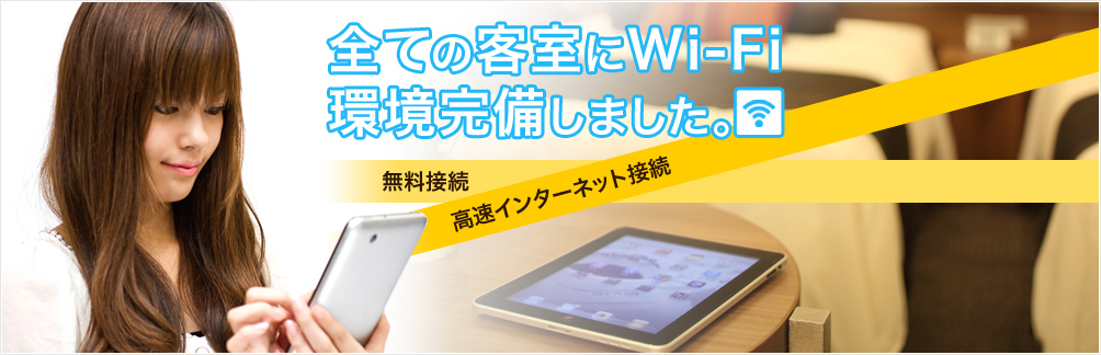 全ての客室にWi-Fi環境完備しました
