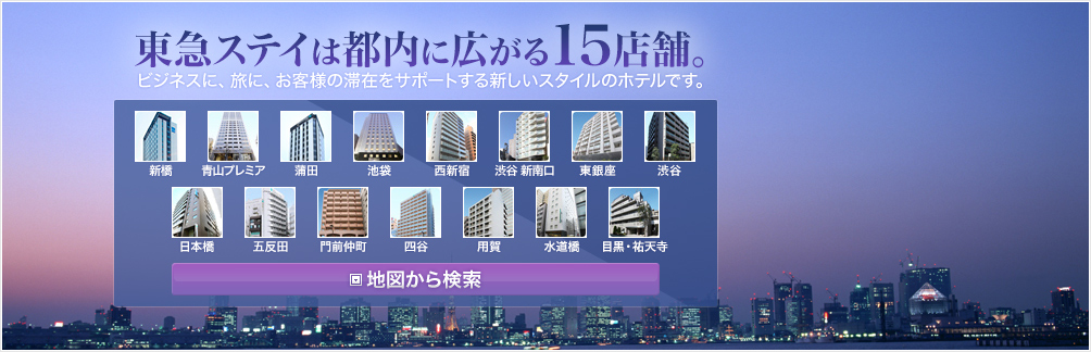 東急ステイは都内に14店舗。