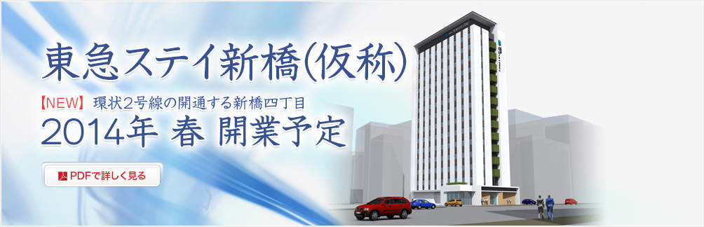 東急ステイ新橋(仮称)2014年 春 開業予定