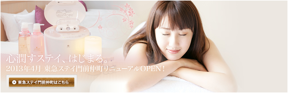 2013年4月 東急ステイ門前仲町 リニューアルOPEN!