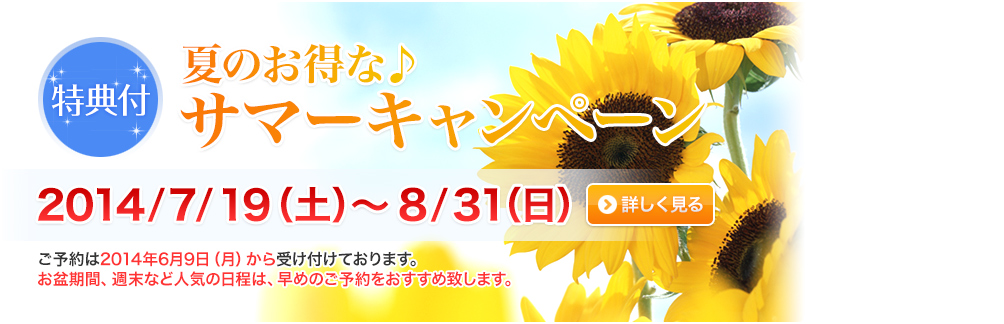 夏のお得な♪サマーキャンペーン