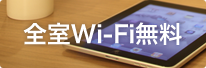 全ての客室にWi-Fi環境完備しました