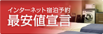 インターネット宿泊予約最安値宣言