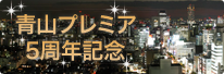 青山プレミア特別プラン