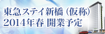 東急ステイ新橋(仮称)2014年 春 開業予定