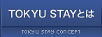 TOKYU STAYとは