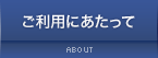 ご利用にあたって