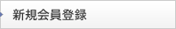 新規会員登録