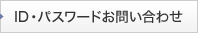ID・パスワードお問い合わせ
