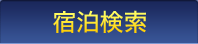 宿泊検索