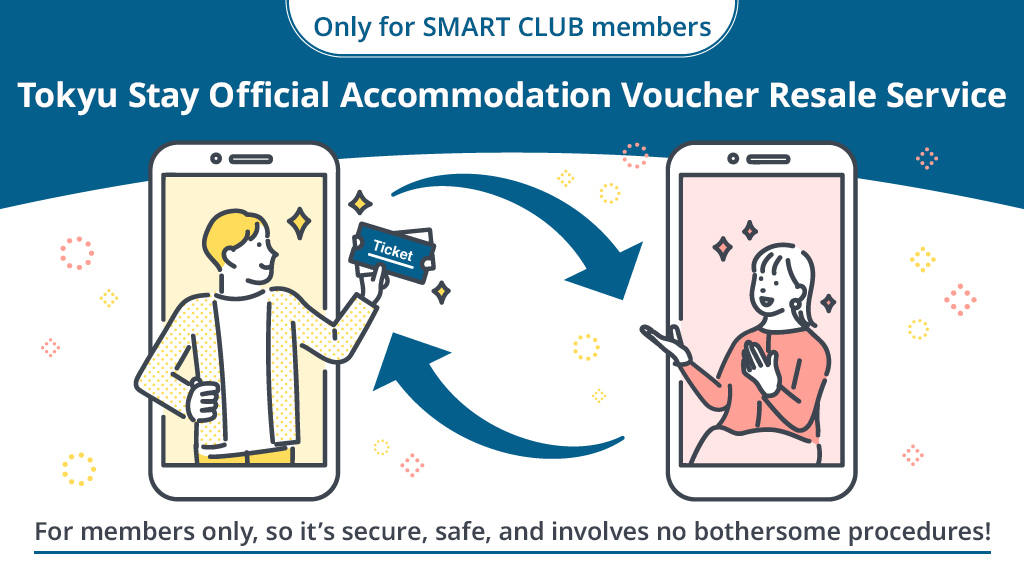 SMART CLUB会員限定 東急ステイ公式宿泊券 リセールサービス