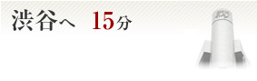 渋谷へ15分