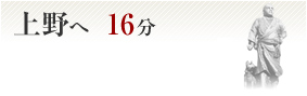 上野へ16分