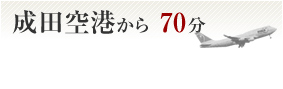 成田空港から70分