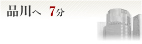 品川へ7分