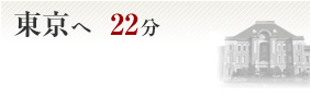 東京へ22分