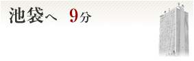 池袋へ9分