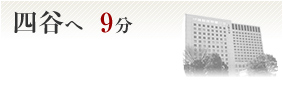 四谷へ9分
