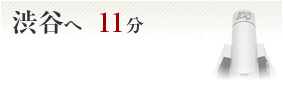 渋谷へ11分
