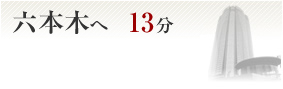 六本木へ11分