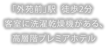 青山 外苑前 表参道のホテル予約は東急ステイ青山プレミア 公式