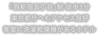 西新宿 西新宿五丁目のホテル予約は東急ステイ西新宿 公式