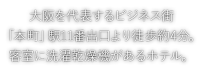 大阪のホテル予約は東急ステイ大阪本町 公式