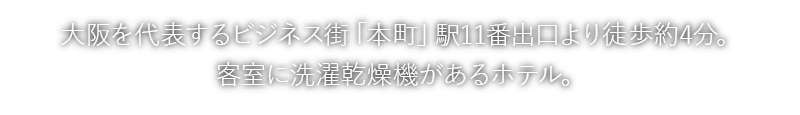 大阪のホテル予約は東急ステイ大阪本町 公式