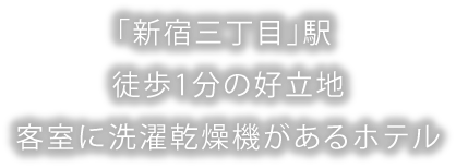 新宿 新宿三丁目のホテル予約は東急ステイ新宿 公式