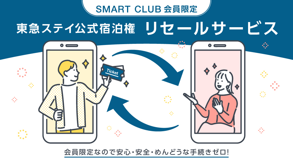 SMART CLUB会員限定 東急ステイ公式宿泊券 リセールサービス