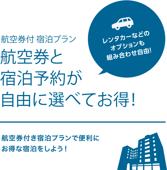 航空券付き 宿泊プラン 東京都内のホテル予約は東急ステイ 公式